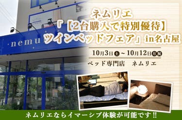 ネムリエ「【2台購入で特別優待】ツインベッドフェア」in名古屋10/3～10/12