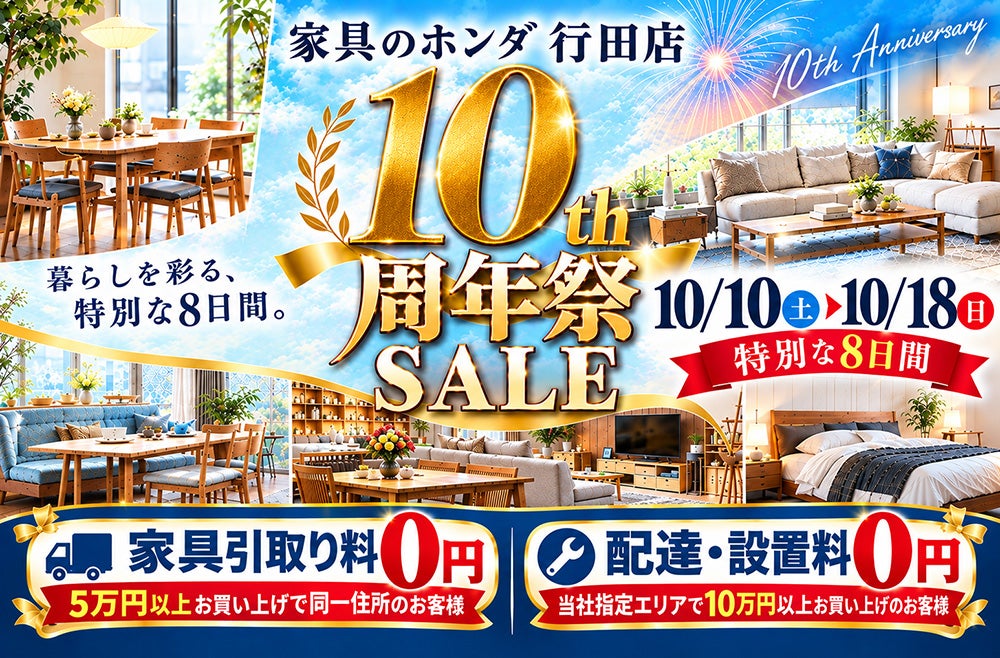 家具のホンダ行田店　１０周年祭ＳＡＬＥ