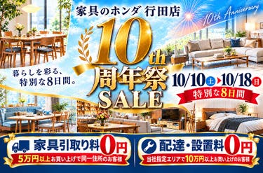 家具のホンダ行田店　１０周年祭ＳＡＬＥ