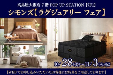 シモンズ【ラグジュアリー フェア】