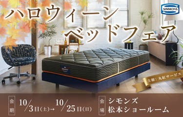 シモンズ松本ショールーム『ハロウィーンベッドフェア』