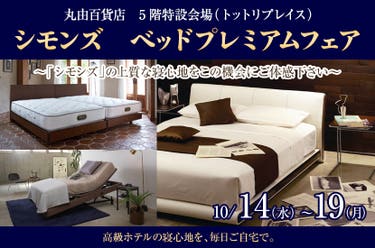 シモンズ　ベッドプレミアムフェア