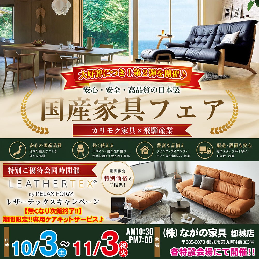 【ながの家具 都城店】大好評につき第二弾！国産家具フェア 特別ご優待｜カリモク家具・飛騨産業 × レザーテックスキャンペーン同時開催