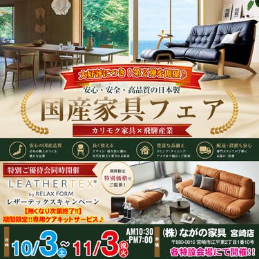 【ながの家具 宮崎店】大好評につき第二弾！国産家具フェア 特別ご優待｜カリモク家具・飛騨産業 × レザーテックスキャンペーン同時開催