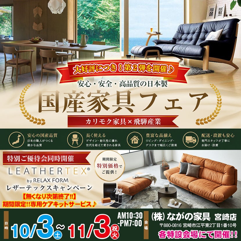【ながの家具 宮崎店】大好評につき第二弾！国産家具フェア 特別ご優待｜カリモク家具・飛騨産業 × レザーテックスキャンペーン同時開催