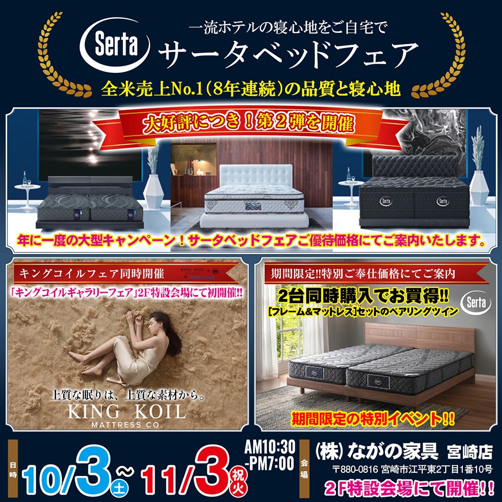 【宮崎ながの家具 宮崎店】大好評につき第二弾！年に一度の大型キャンペーン！サータベッドフェアin宮崎