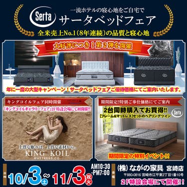 【宮崎ながの家具 宮崎店】大好評につき第二弾！年に一度の大型キャンペーン！サータベッドフェアin宮崎