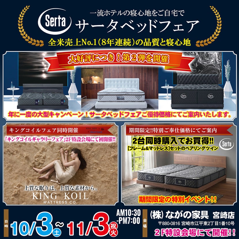 【宮崎ながの家具 宮崎店】大好評につき第二弾！年に一度の大型キャンペーン！サータベッドフェアin宮崎