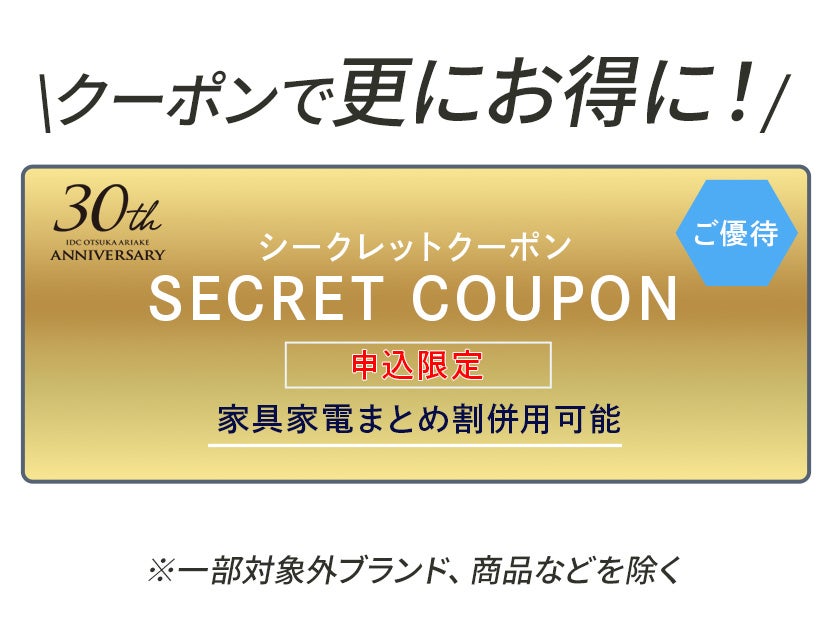 【セイルー申込限定】
シークレットクーポンプレゼント！
家具・インテリアがご優待価格！