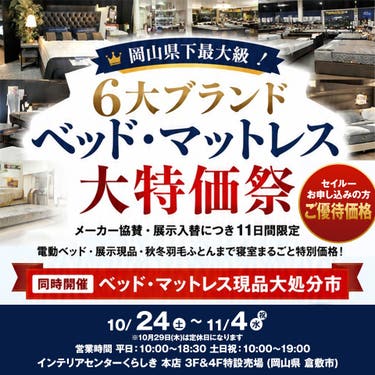 岡山県下最大級　6大ブランド　ベッド・マットレス大特価祭