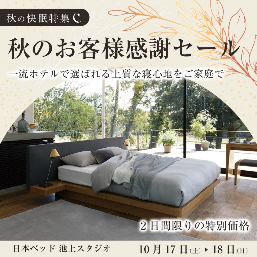 日本ベッド 秋のお客様感謝セール