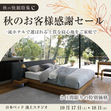 日本ベッド 秋のお客様感謝セール