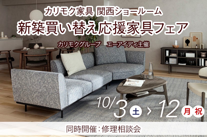 カリモク家具関西ショールーム　新築買い替え応援家具フェア
