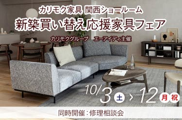 カリモク家具関西ショールーム　新築買い替え応援家具フェア