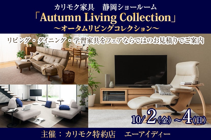 カリモク家具 静岡ショールーム（静岡市）「Autumn Living Collection ～オータムリビングコレクション～」