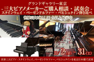 -三大ピアノメーカーご購入相談・試奏会-スタインウェイ・ベーゼンドルファー・ベヒシュタイン弾き比べ