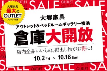 大塚家具「倉庫大開放」IDC OTSUKA アウトレット&ベッドルームギャラリー横浜