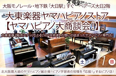 大東楽器ヤマハピアノストア    【ヤマハピアノ大商談会！】　