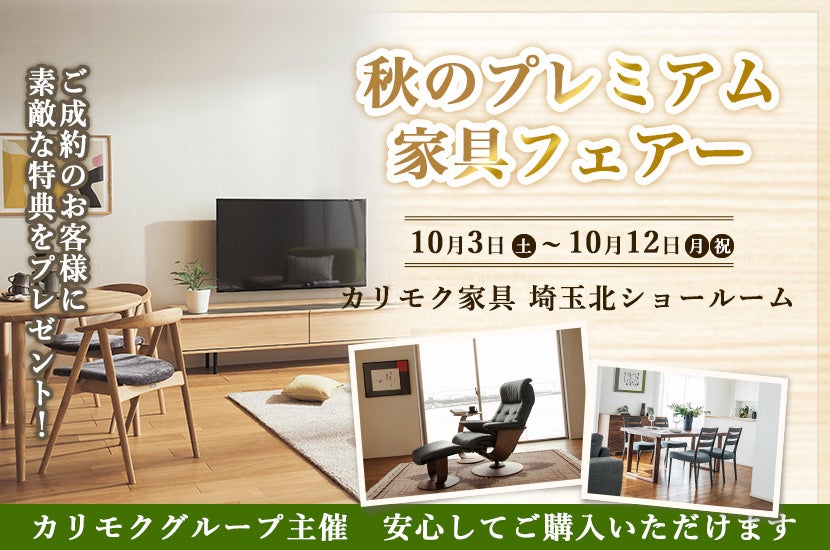 秋のプレミアム家具フェアー