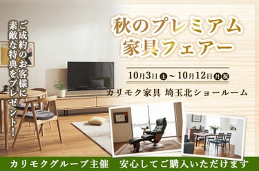 秋のプレミアム家具フェアー