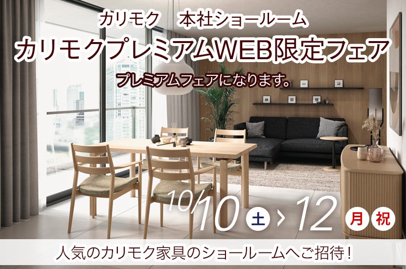 カリモクプレミアムWEB限定フェア