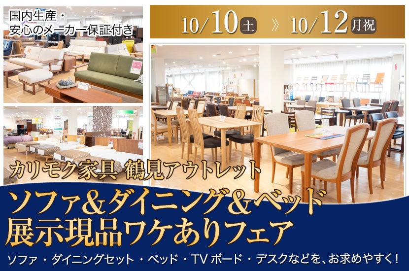 カリモク家具 鶴見アウトレット  ソファ＆ダイニング＆ベッド  展示現品ワケありフェア