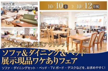 カリモク家具 鶴見アウトレット  ソファ＆ダイニング＆ベッド  展示現品ワケありフェア