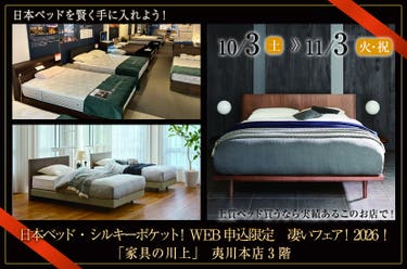日本ベッド・シルキーポケット！WEB申込限定　凄いフェア！2026！