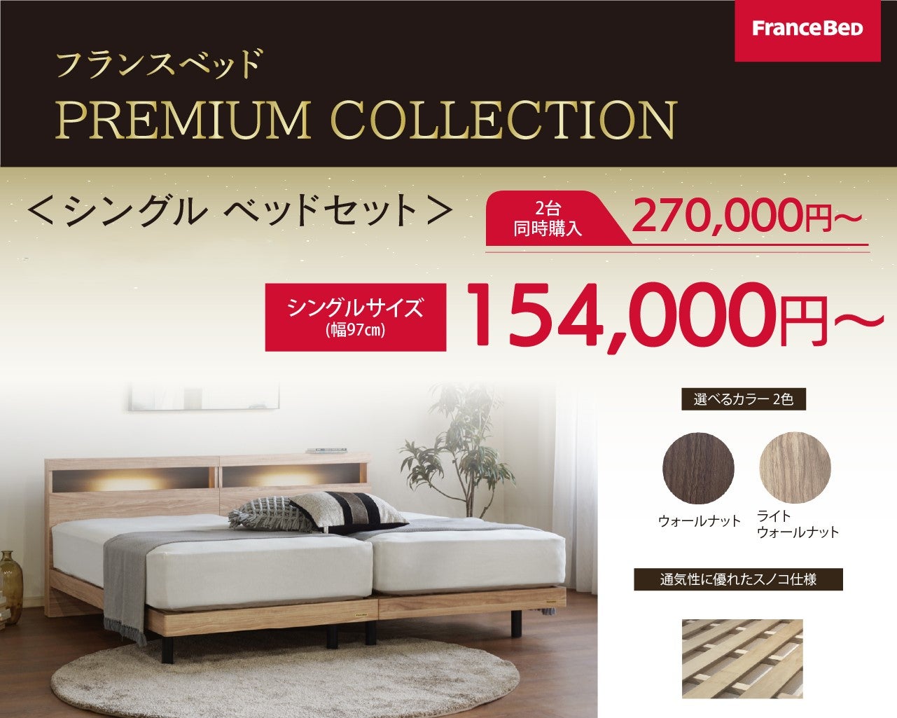 シングルベッドセット　154,000円(税込)～