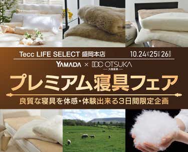 Tecc LIFE SELECT 盛岡本店 YAMADA×IDC　OTSUKA　プレミアム　寝具フェア