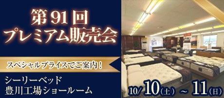 第91回 プレミアム販売会