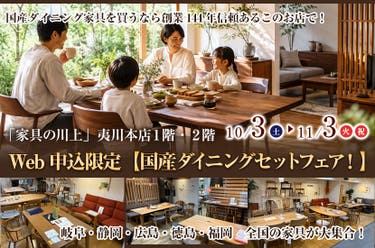 Web申込限定【国産ダイニングセットフェア！】  