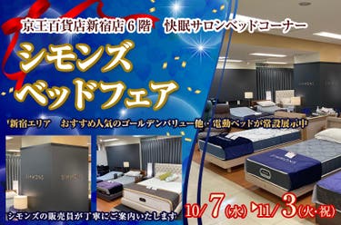 京王百貨店新宿店　シモンズ ベッドフェア