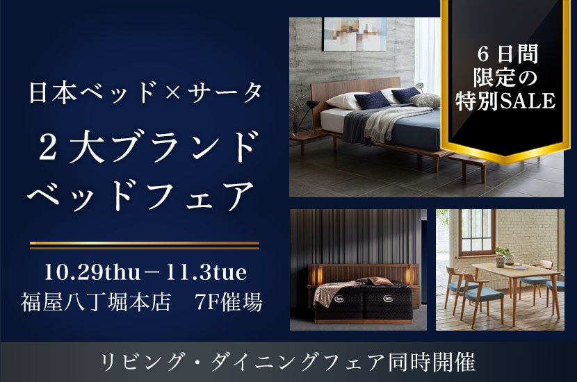 日本ベッド×サータ　２大ブランドベッドフェア