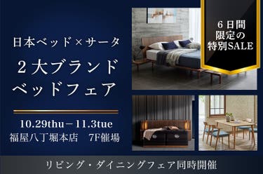 日本ベッド×サータ　２大ブランドベッドフェア