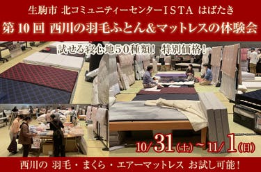 第10回　西川の羽毛ふとん＆マットレスの体験会  ㏌  奈良生駒市