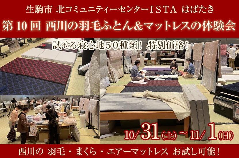 第10回　西川の羽毛ふとん＆マットレスの体験会  ㏌  奈良生駒市