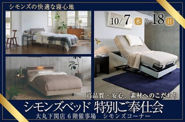 シモンズベッド 特別ご奉仕会 in 大丸下関店