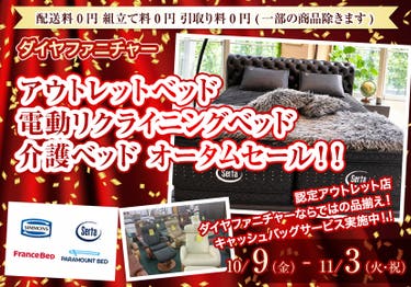 アウトレットベッド　電動リクライニングベッド　介護ベッド　オータムセール！！