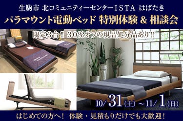 パラマウント電動ベッド 特別体験&相談会  ㏌  奈良生駒市