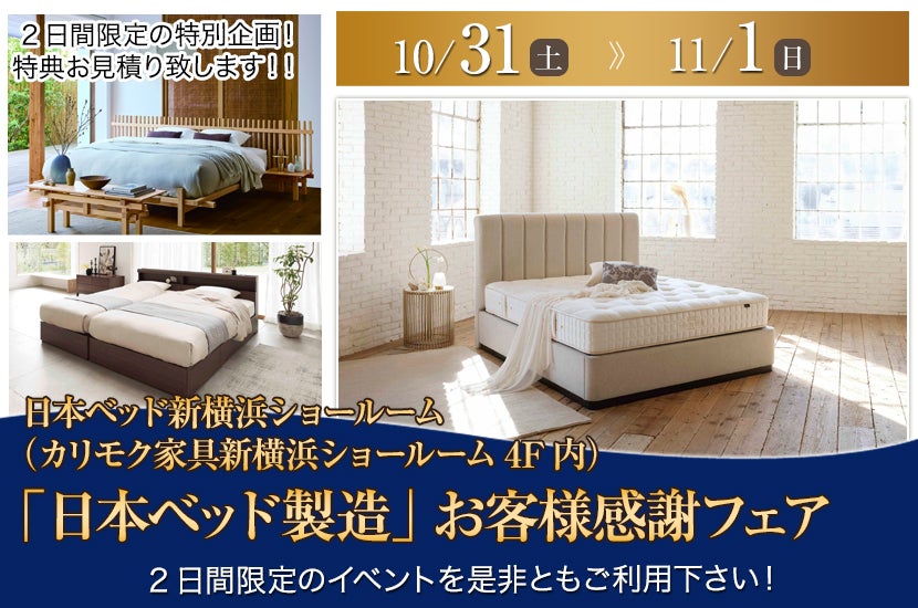「日本ベッド製造」新横浜ショールーム お客様感謝フェア