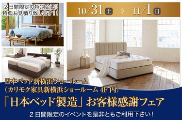 「日本ベッド製造」新横浜ショールーム お客様感謝フェア