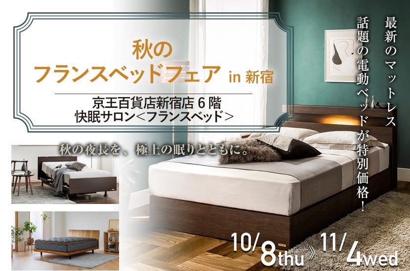 秋のフランスベッドフェア  in 新宿