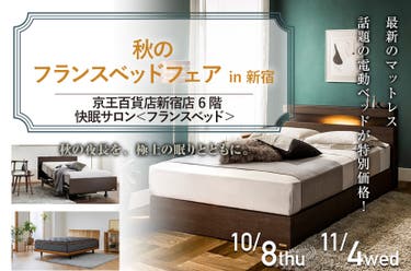 秋のフランスベッドフェア  in 新宿