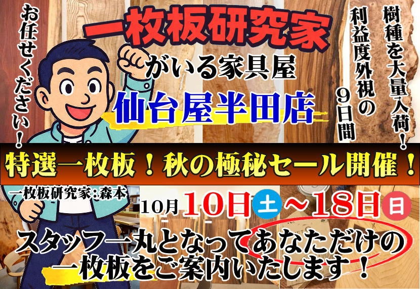 特選一枚板！秋の極秘セール開催！in仙台屋半田店