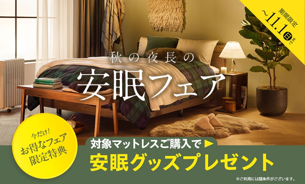 この秋から〈睡眠〉を見直してみませんか
