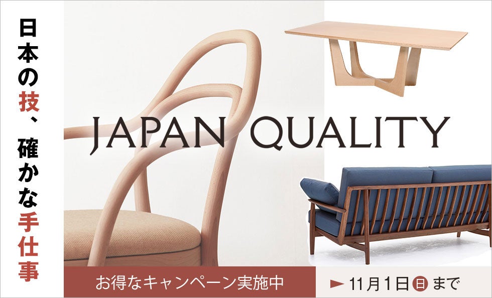 上質な〈国産家具〉その良さをこの機会にご堪能ください