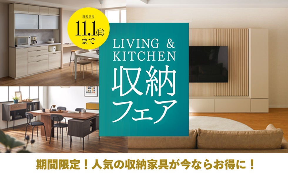 居心地のいい部屋づくりは〈収納〉から