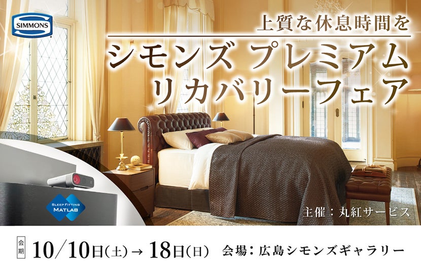 上質な休息時間を『シモンズプレミアムリカバリーフェア』