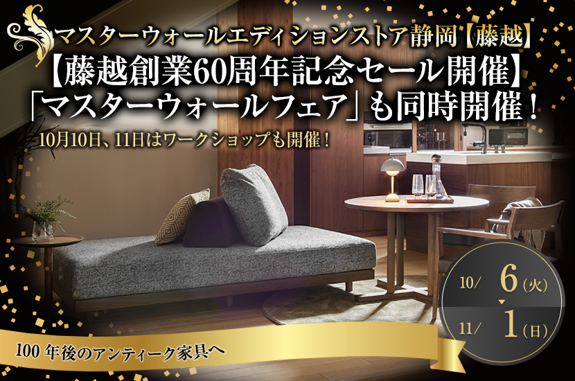 【藤越創業60周年記念セール開催】「マスターウォールフェア」も同時開催！